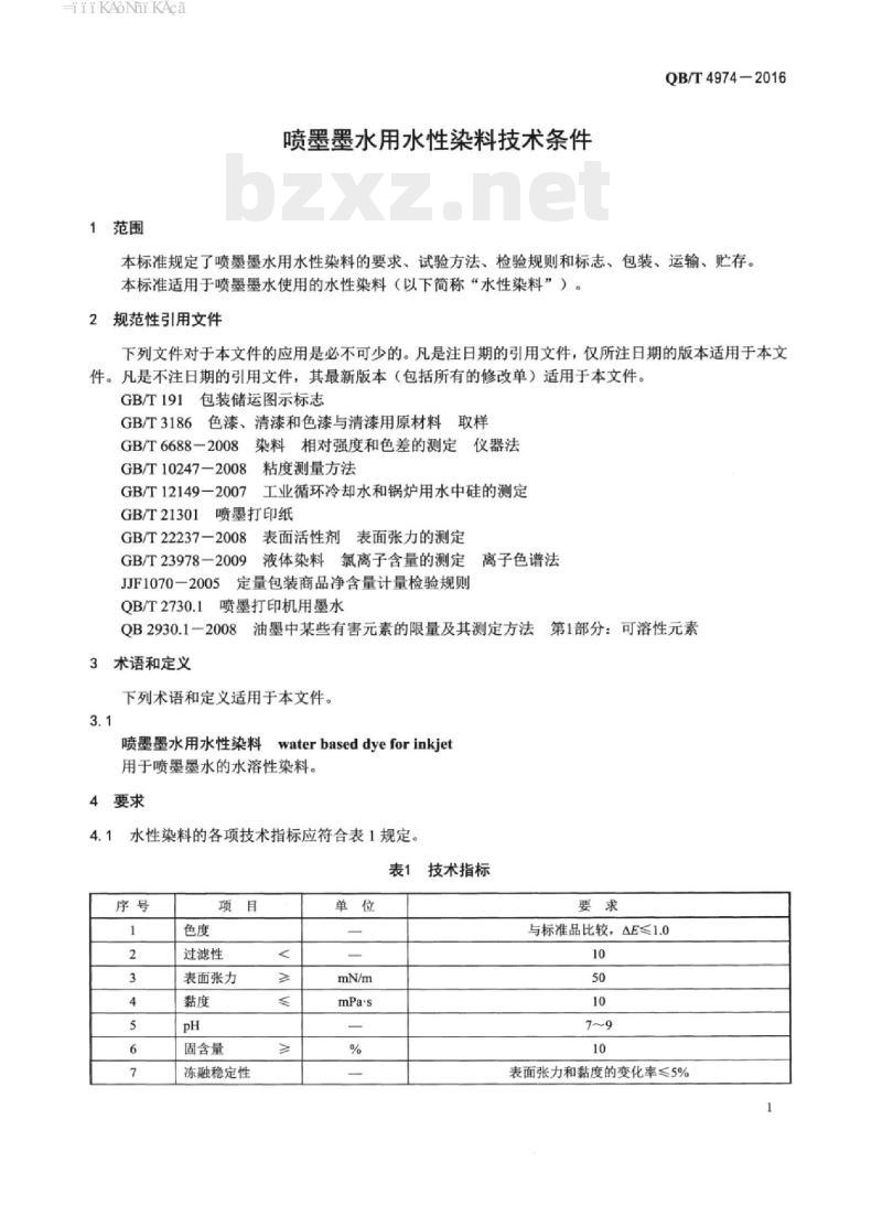 QB/T 4974-2016 喷墨墨水用水性染料技术条件 QB/T 4974-2016 喷墨墨水用水性染料技术条件