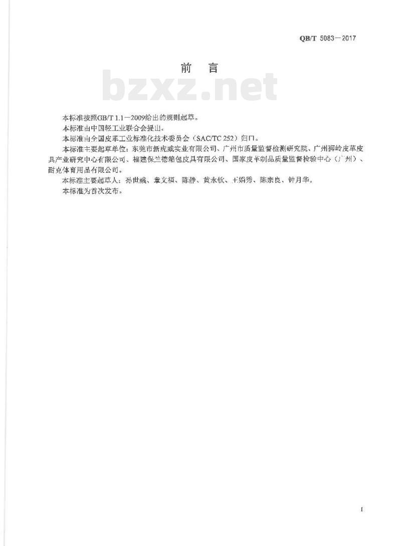 QB/T 5083-2017 箱包容积率 的测定