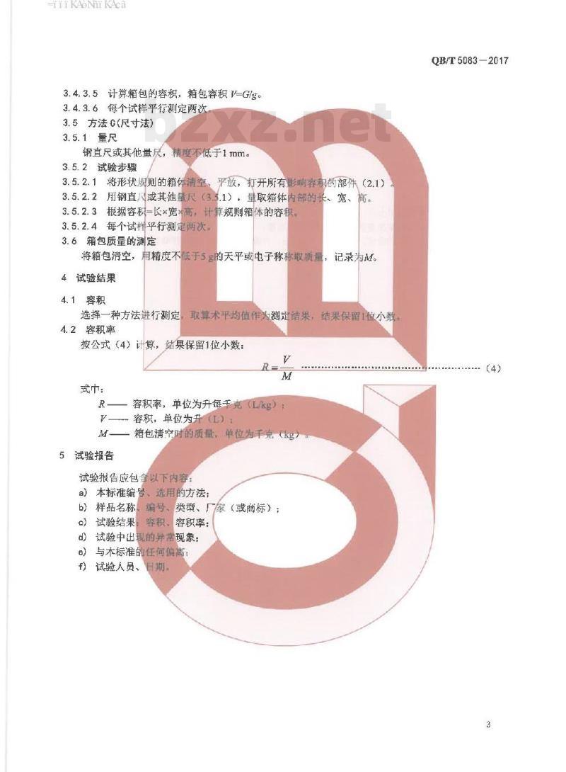 QB/T 5083-2017 箱包容积率 的测定