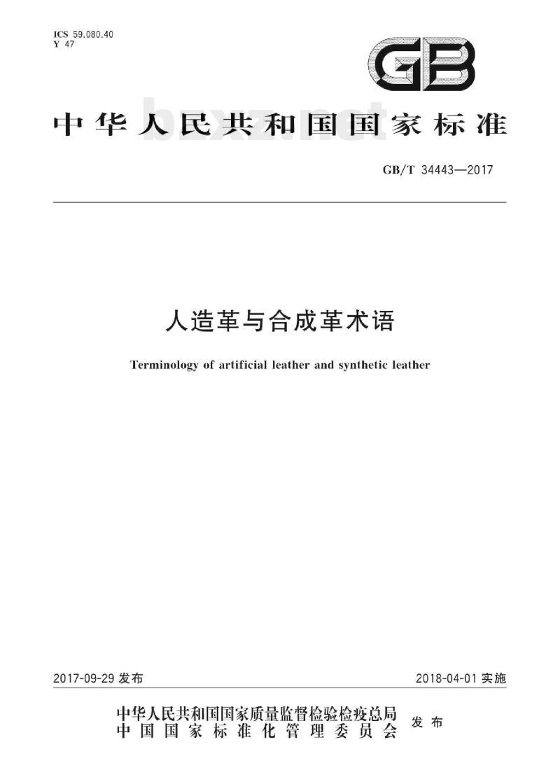 GB/T 34443-2017 人造革与合成革术语 GB/T 34443-2017 人造革与合成革术语