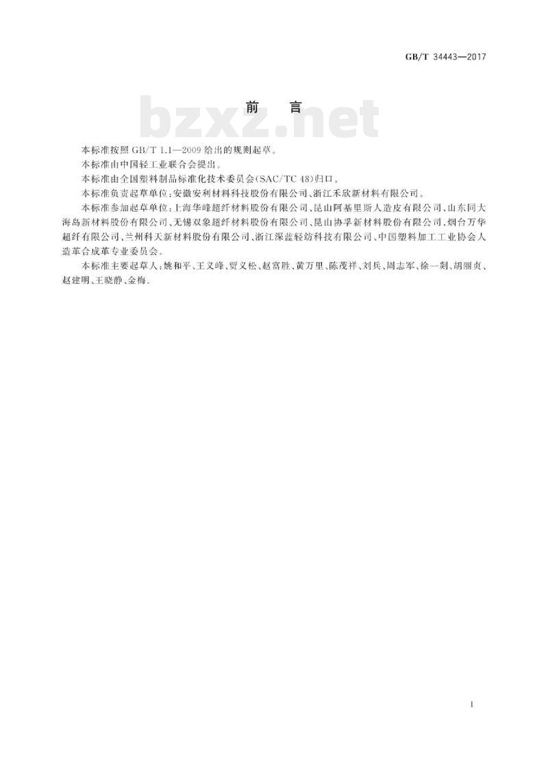 GB/T 34443-2017 人造革与合成革术语 GB/T 34443-2017 人造革与合成革术语
