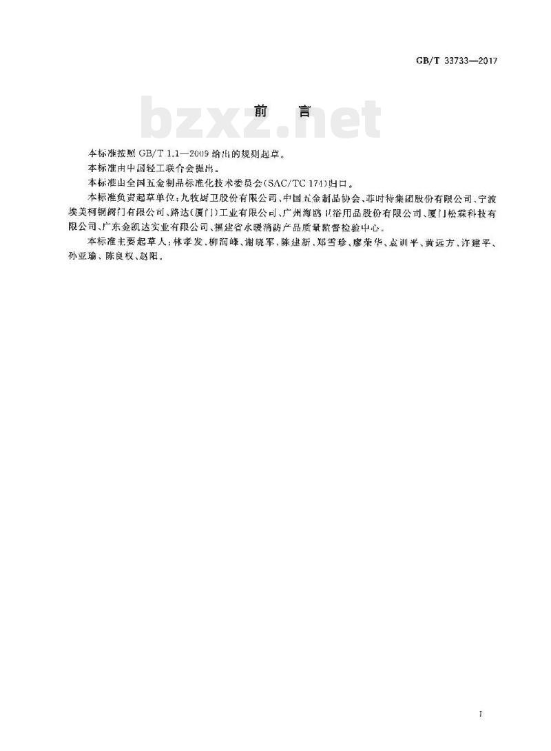 GB/T 33733-2017 厨卫五金产品术语与分类 GB/T 33733-2017 厨卫五金产品术语与分类