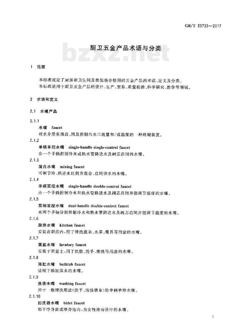 GB/T 33733-2017 厨卫五金产品术语与分类 GB/T 33733-2017 厨卫五金产品术语与分类
