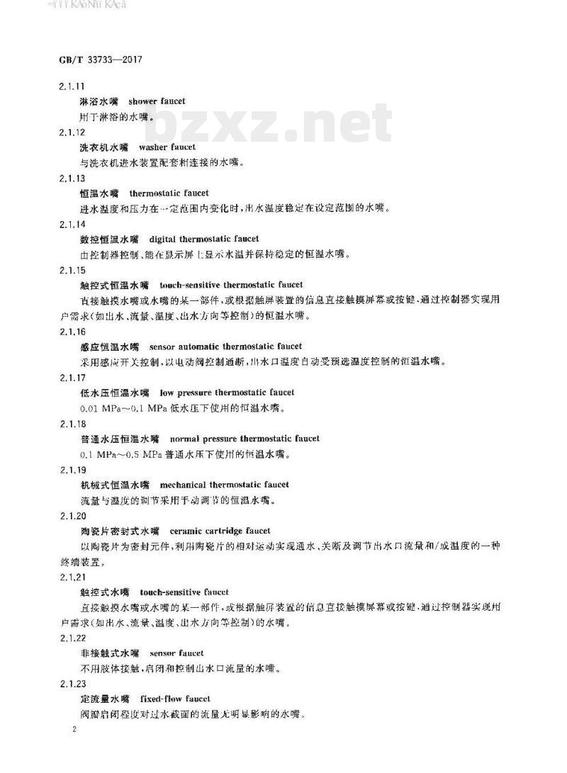 GB/T 33733-2017 厨卫五金产品术语与分类 GB/T 33733-2017 厨卫五金产品术语与分类