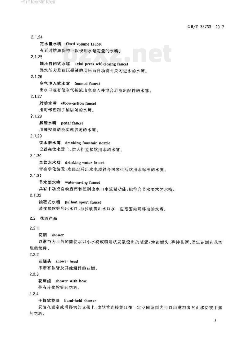 GB/T 33733-2017 厨卫五金产品术语与分类 GB/T 33733-2017 厨卫五金产品术语与分类