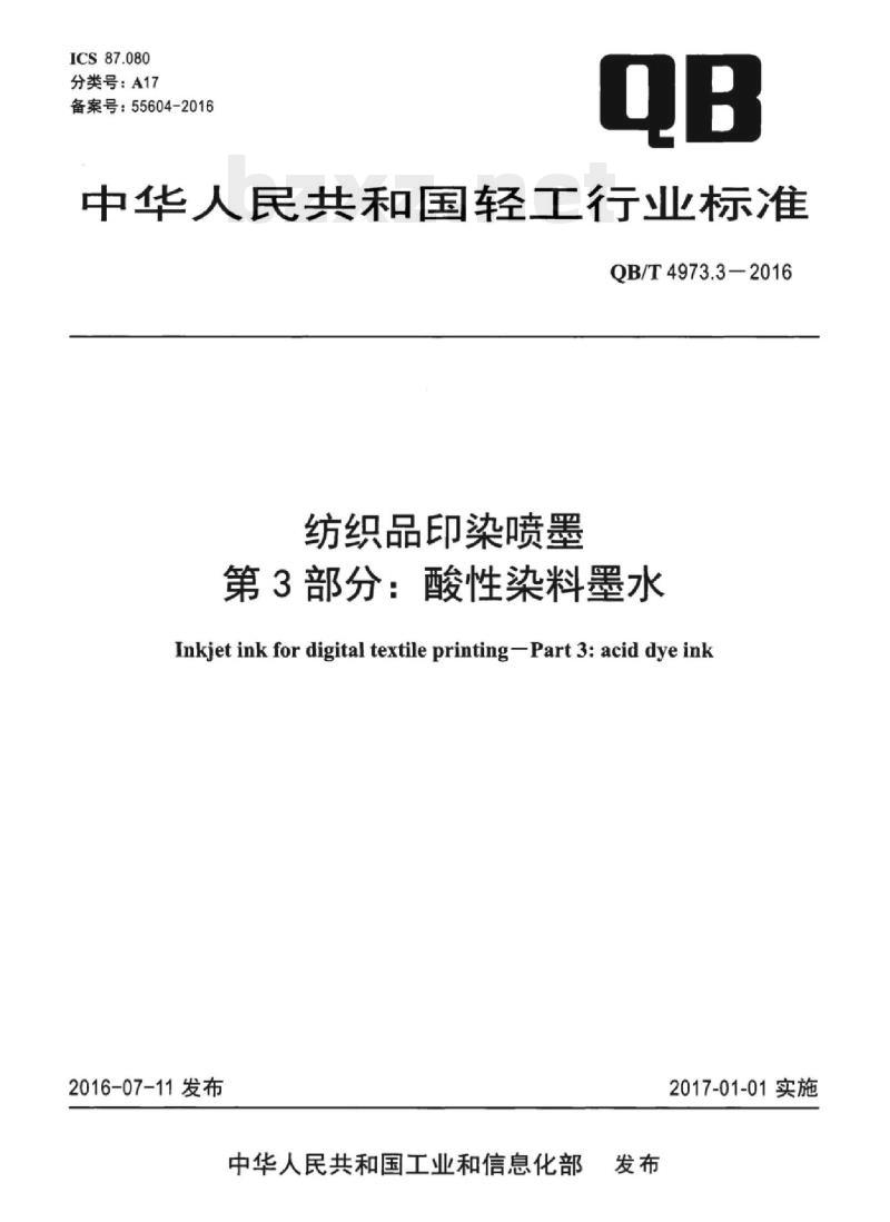 QB/T 4973.3-2016 纺织品印染喷墨 第3部分:酸性染料墨水 QB/T 4973.3-2016 纺织品印染喷墨 第3部分:酸性染料墨水
