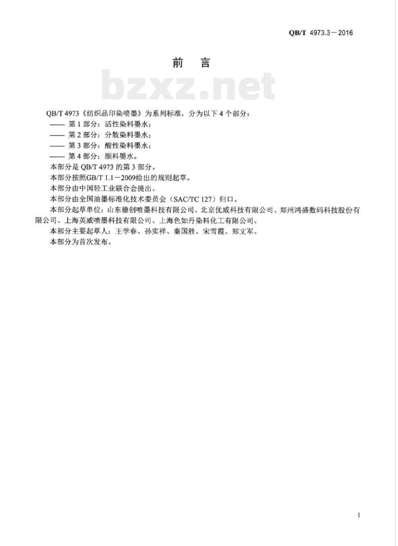 QB/T 4973.3-2016 纺织品印染喷墨 第3部分:酸性染料墨水 QB/T 4973.3-2016 纺织品印染喷墨 第3部分:酸性染料墨水