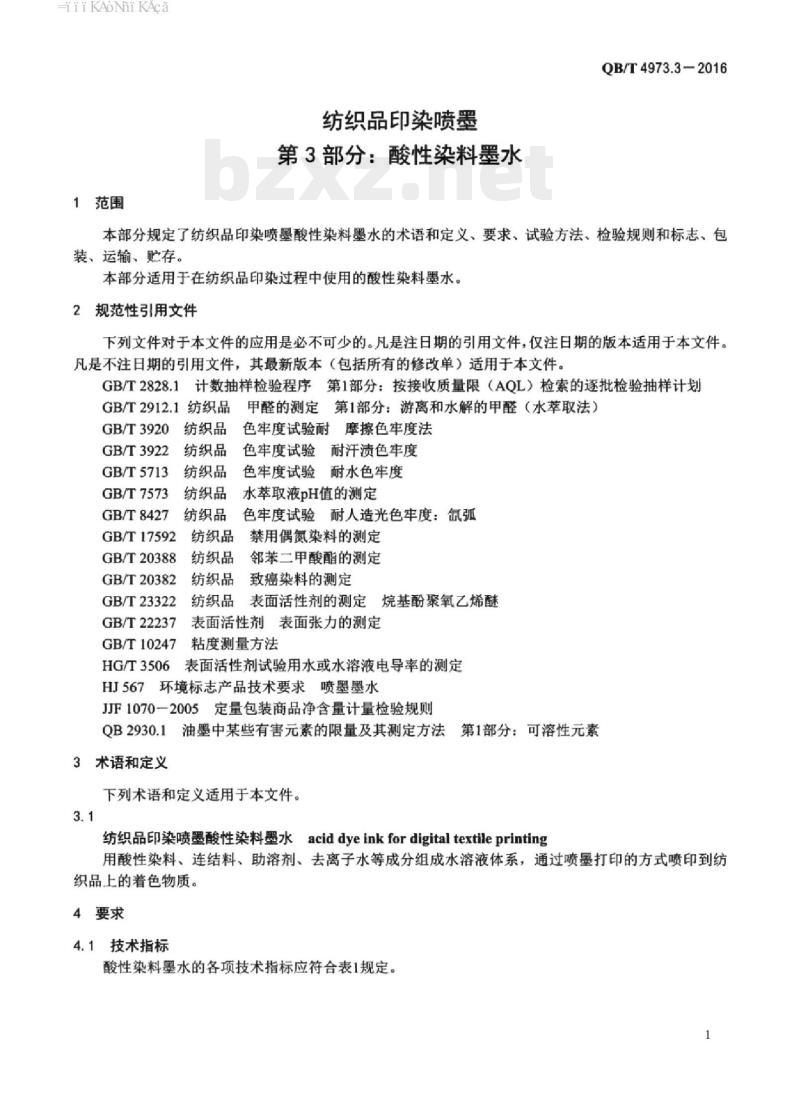 QB/T 4973.3-2016 纺织品印染喷墨 第3部分:酸性染料墨水 QB/T 4973.3-2016 纺织品印染喷墨 第3部分:酸性染料墨水