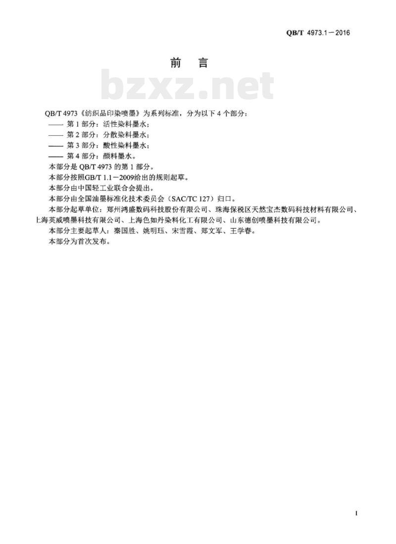 QB/T 4973.1-2016 纺织品印染喷墨 第1部分:活性染料墨水 QB/T 4973.1-2016 纺织品印染喷墨 第1部分:活性染料墨水