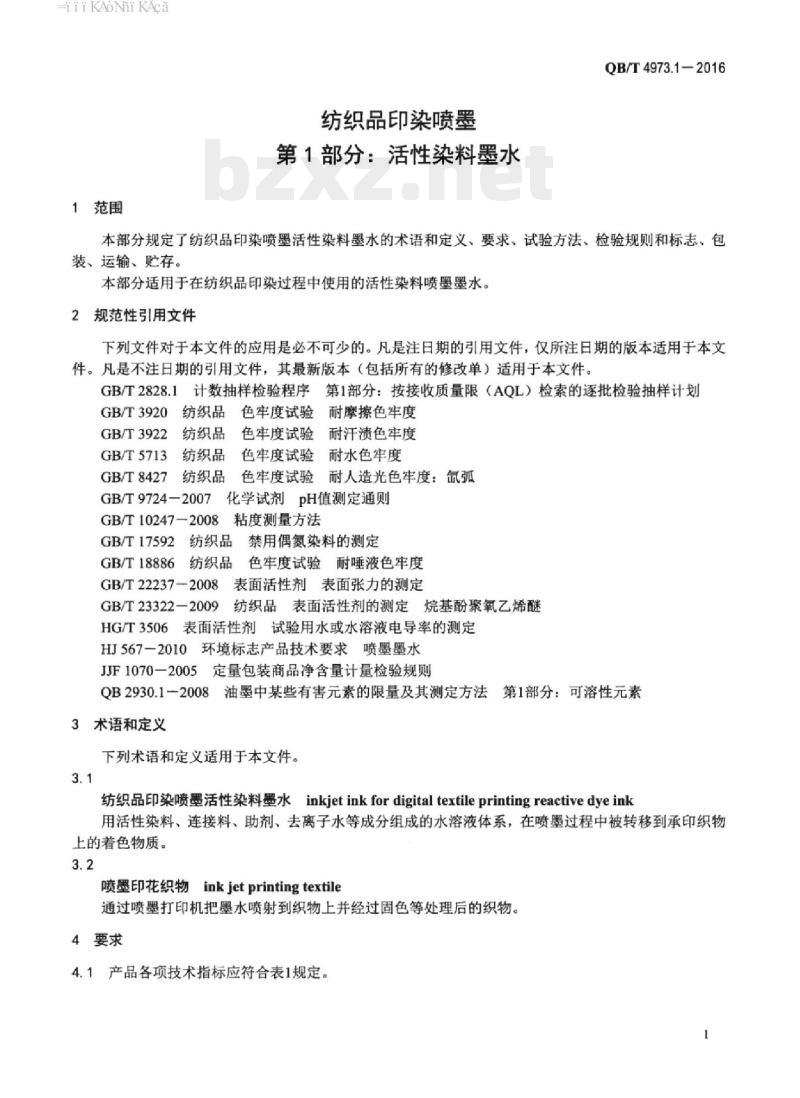 QB/T 4973.1-2016 纺织品印染喷墨 第1部分:活性染料墨水 QB/T 4973.1-2016 纺织品印染喷墨 第1部分:活性染料墨水