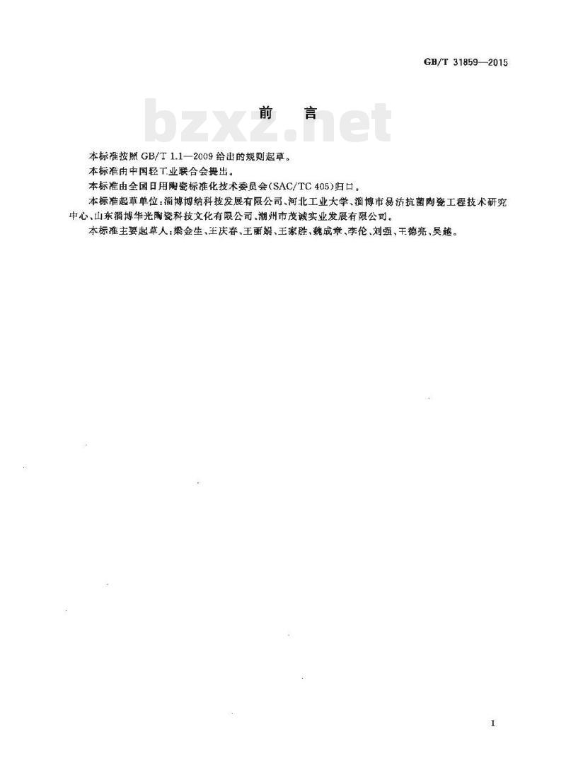 GB/T 31859-2015 日用瓷器易洁性检测方法 GB/T 31859-2015 日用瓷器易洁性检测方法