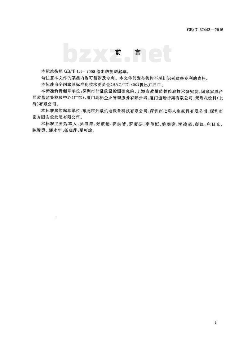GB/T 32443-2015 家具中挥发性有机物释放量的测定小型散发罩法