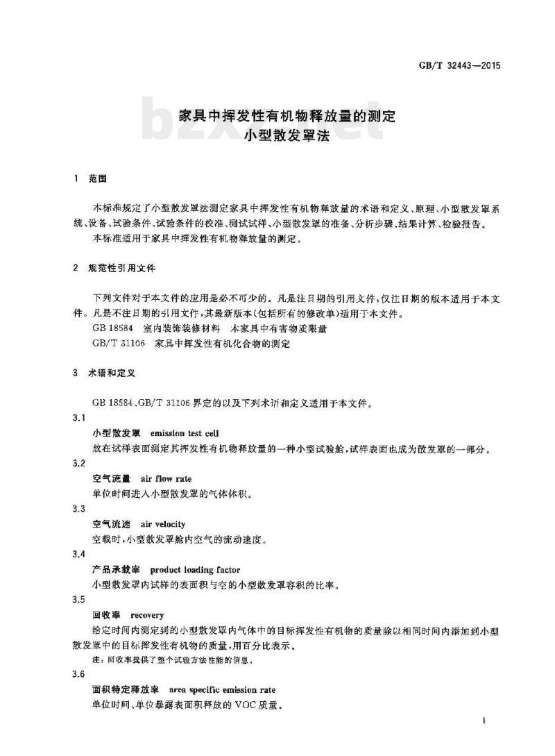 GB/T 32443-2015 家具中挥发性有机物释放量的测定小型散发罩法
