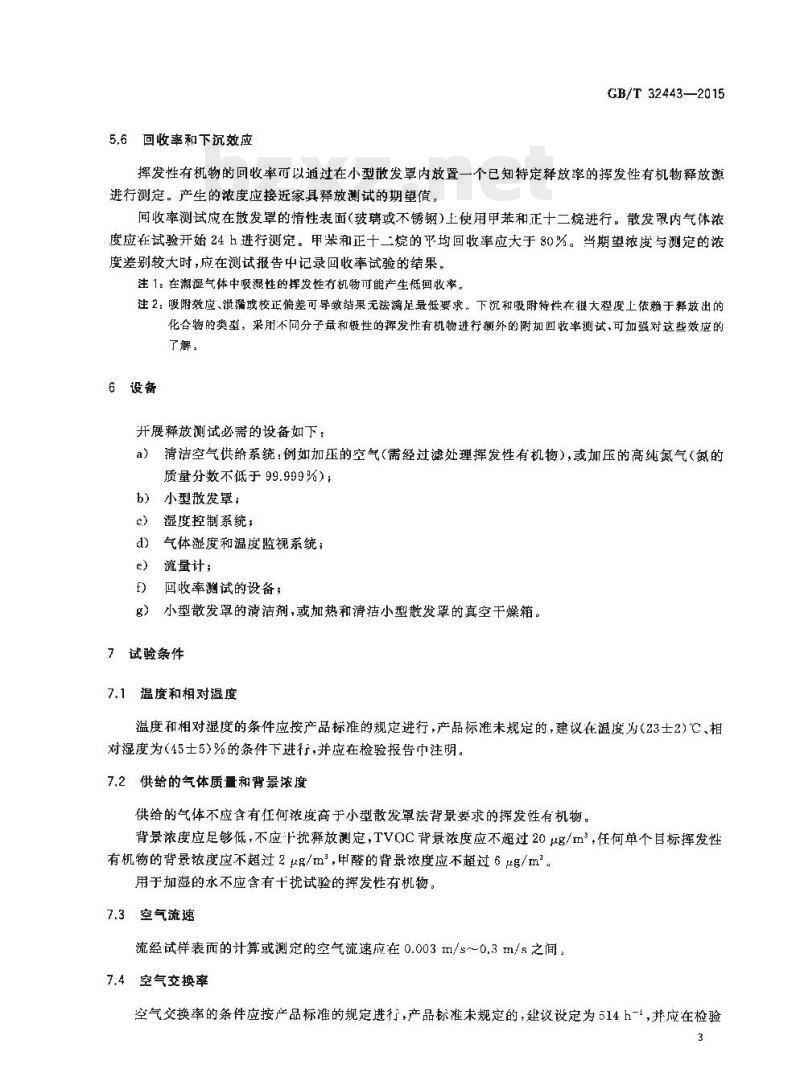 GB/T 32443-2015 家具中挥发性有机物释放量的测定小型散发罩法