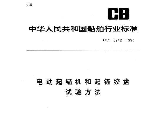 CB/T 3242-1995 电动起锚机和起锚绞盘试验方法