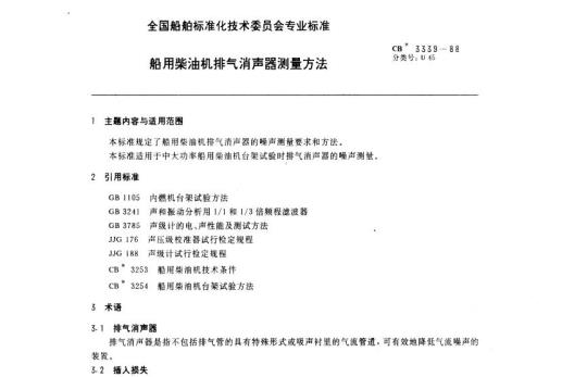 CB 3339-88 船用柴油机排气消声器测量方法
