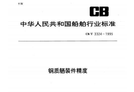 CB/T 3324-1995 钢质船装件精度
