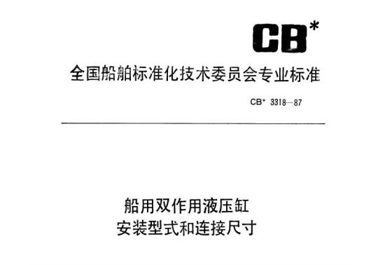 CB 3318-87 船用双作用液压缸安装型式和连接尺寸