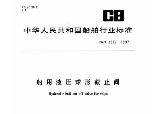 CB/T 3312-1997 船用液压球形截止阀