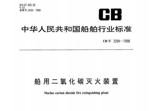 CB/T 3294-1998 船用二氧化碳灭火装置