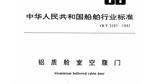 CB/T 3281-1997 铝质舱室空腹门