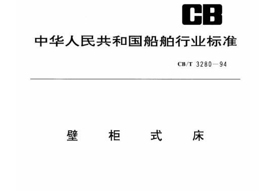 CB/T 3280-94 壁柜式床