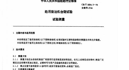 CB/T 3254.3-94 船用柴油机台架试验试验测量