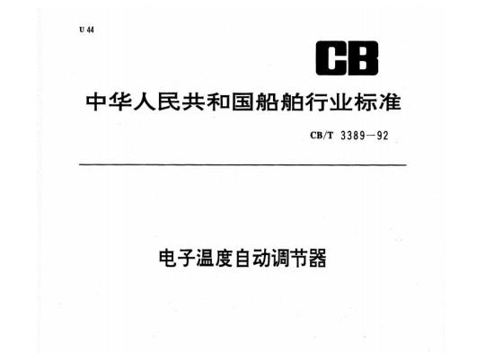 CB/T 3389-92 电子温度自动调节器