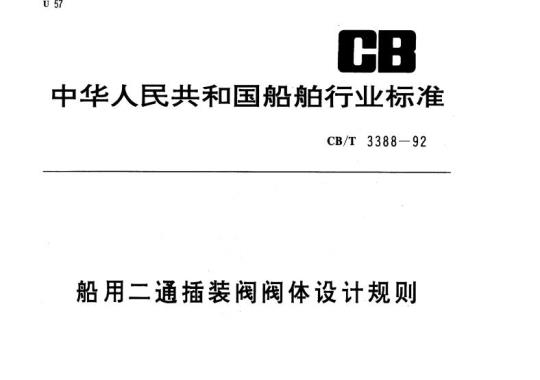 CB/T 3388-92 船用二通插装阀阀体设计规则
