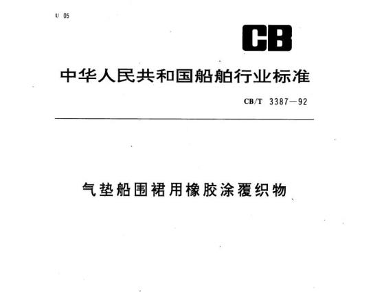 CB/T 3387-92 气垫船围裙用橡胶涂覆织物