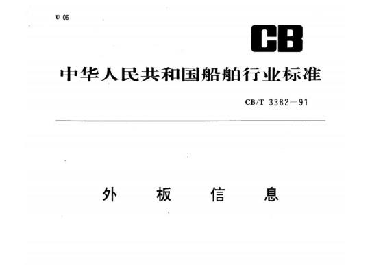CB/T 3382-91 外板信息