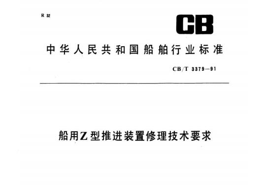 CB/T 3379-91 船用Z型推进装置修理技术要求