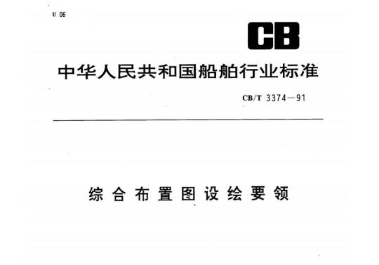 CB/T 3374-91 综合布置图设绘要领