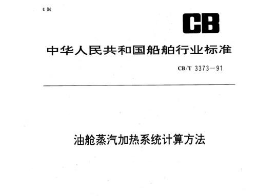 CB/T 3373-91 油舱蒸汽加热系统计算方法