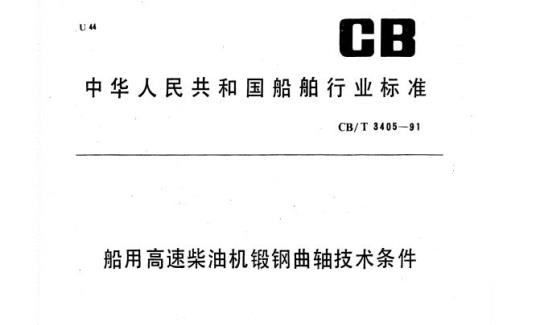CB/T 3405-91 船用高速柴油机锻钢曲轴技术条件