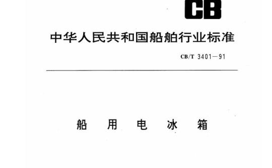 CB/T 3401-91 船用电冰箱