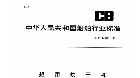 CB/T 3400-91 船用烘干机