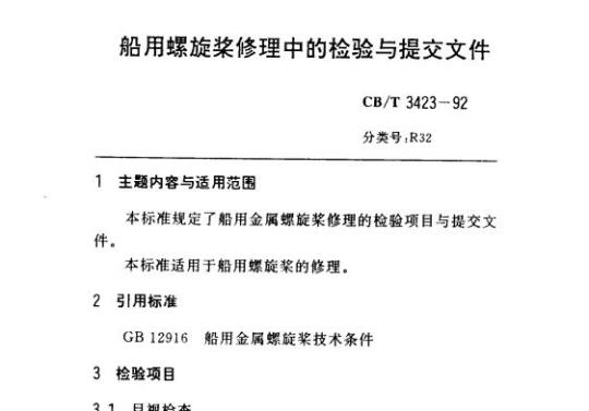 CB/T 3423-92 船用螺旋桨修理中的检验与提交文件