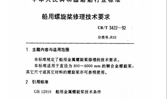 CB/T 3422-92 船用螺旋桨修理技术要求