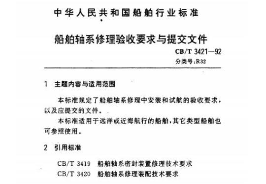 CB/T 3421-92 船舶轴系修理验收要求与提交文件