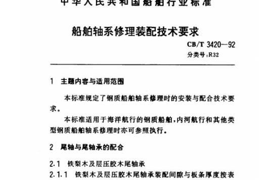 CB/T 3420-92 船舶轴系修理装配技术要求