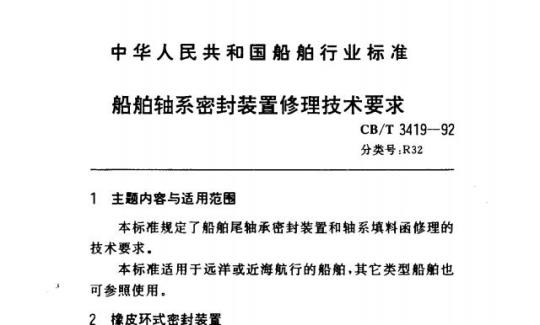 CB/T 3419-92 船舶轴系密封装置修理技术要求