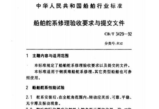 CB/T 3429-92 船舶舵系修理验收要求与提交文件