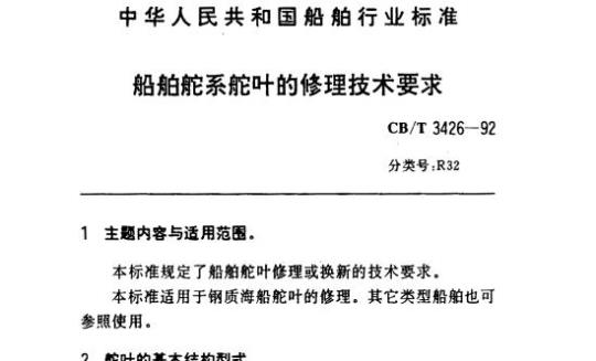CB/T 3426-92 船舶舵系舵叶的修理技术要求