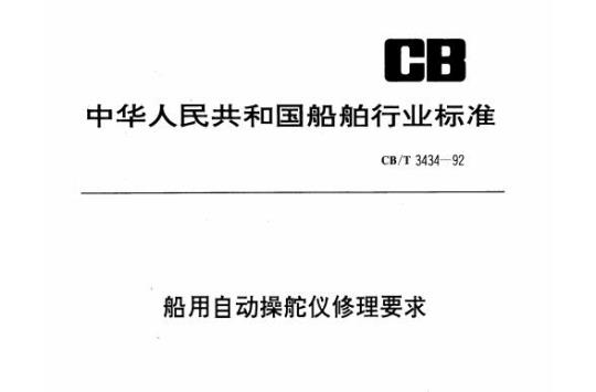 CB/T 3434-92 船用自动操舵仪修理要求