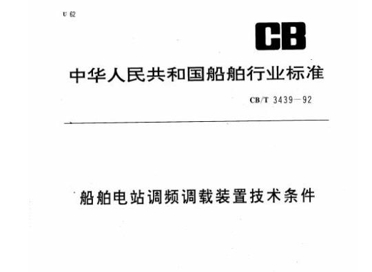 CB/T 3439-92 船舶电站调频调载装置技术条件