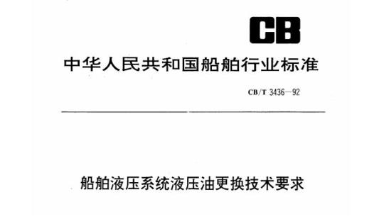 CB/T 3436-92 船舶液压系统液压油更换技术要求