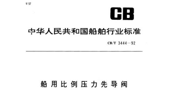 CB/T 3444-92 船用比例压力先导阀