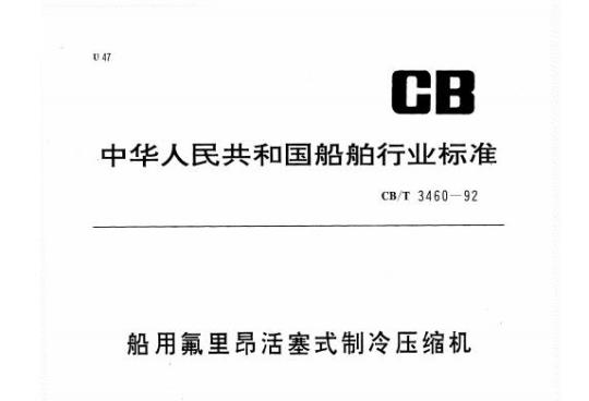CB/T 3460-92 船用氟里昂活塞式制冷压缩机