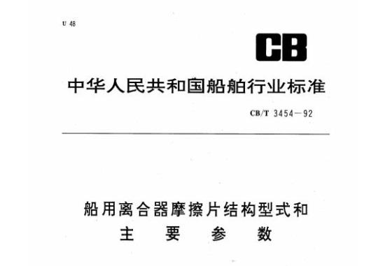 CB/T 3454-92 船用离合器摩擦片结构型式和主要参数